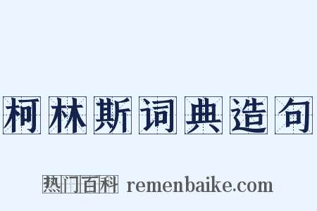 柯林斯词典造句是什么意思的图片